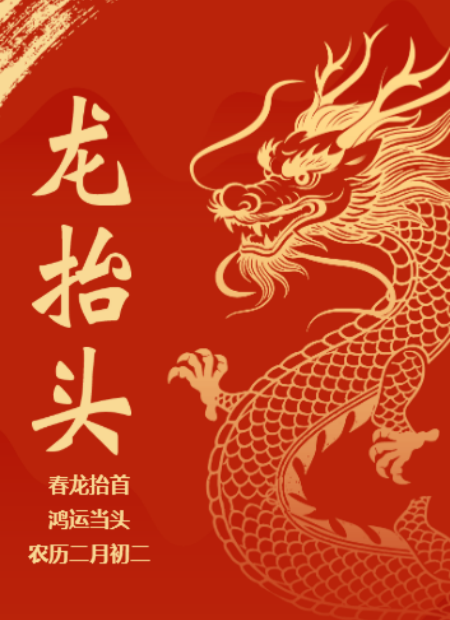 龙抬头公众号模板预览图